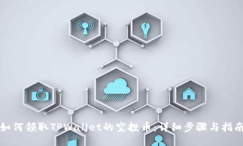 如何领取TPWallet的空投币：详细步骤与指南