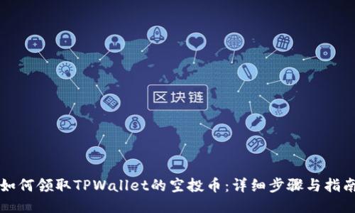 如何领取TPWallet的空投币：详细步骤与指南