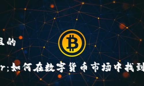 思考一个且的

虚拟币Fair：如何在数字货币市场中找到公平交易?