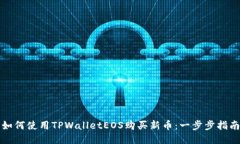 如何使用TPWalletEOS购买新币