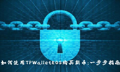 如何使用TPWalletEOS购买新币：一步步指南