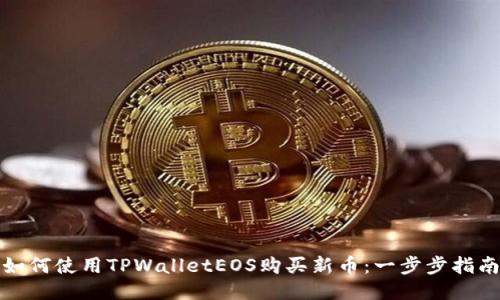 如何使用TPWalletEOS购买新币：一步步指南