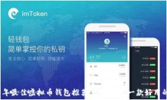   2023年最佳虚拟币钱包推