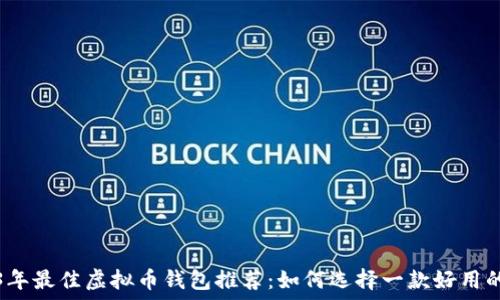   
2023年最佳虚拟币钱包推荐：如何选择一款好用的钱包