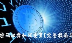 :TPWallet密码泄露如何重置
