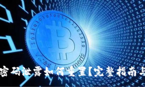 :
TPWallet密码泄露如何重置？完整指南与安全建议