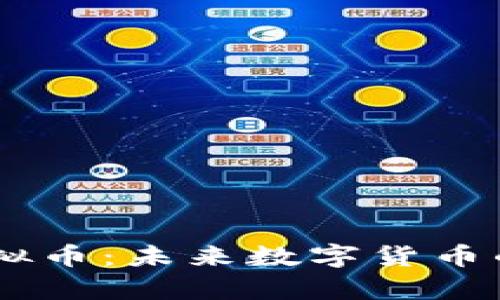探秘Baby虚拟币：未来数字货币的潜力与挑战