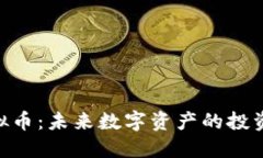 HDD虚拟币：未来数字资产