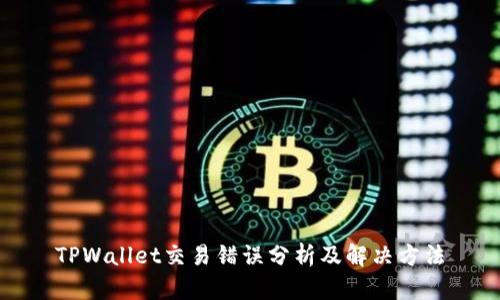 TPWallet交易错误分析及解决方法