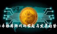 虚拟币棋牌游戏的崛起与