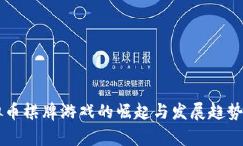 虚拟币棋牌游戏的崛起与发展趋势分析