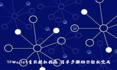 TPWallet重新授权指南：简单步骤助你轻松完成