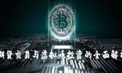 期货交易与虚拟币投资的