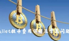 TPWallet提币费用详解及常见
