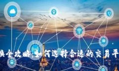 虚拟币兑换全攻略：如何