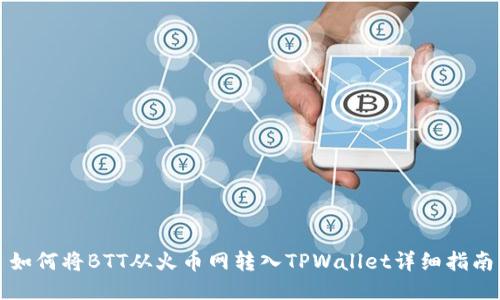 如何将BTT从火币网转入TPWallet详细指南