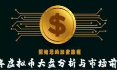 2023年虚拟币大盘分析与市