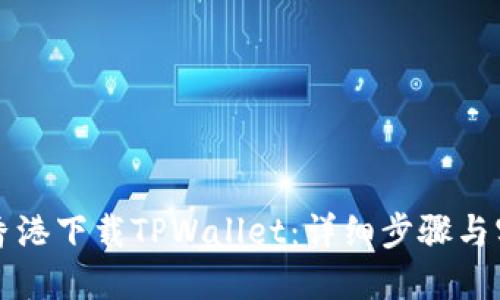 如何在香港下载TPWallet：详细步骤与实用指南