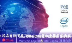 如何在香港下载TPWallet：详