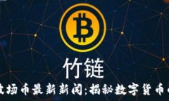   TPWallet波场币最新新闻：