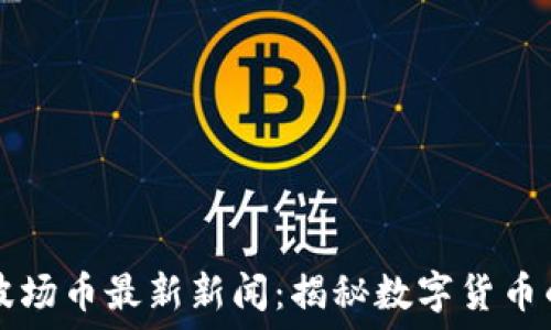   
TPWallet波场币最新新闻：揭秘数字货币的未来趋势