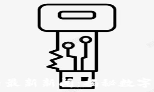   
TPWallet波场币最新新闻：揭秘数字货币的未来趋势