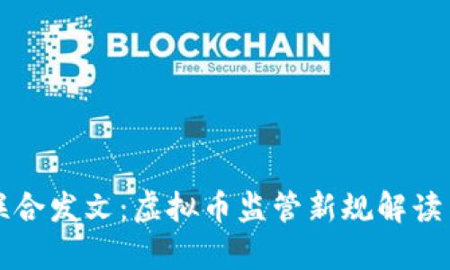 十个部门联合发文：虚拟币监管新规解读与影响分析