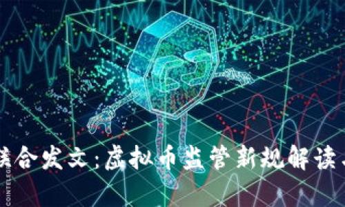 十个部门联合发文：虚拟币监管新规解读与影响分析