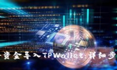 ### 如何将资金导入TPWall