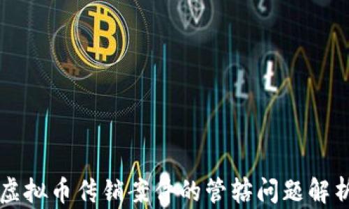 
虚拟币传销案件的管辖问题解析