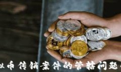 虚拟币传销案件的管辖问