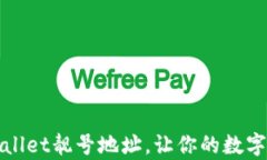 如何选择TPWallet靓号地址，