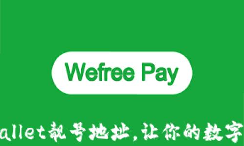
如何选择TPWallet靓号地址，让你的数字资产更有价值