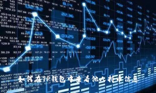 如何在TP钱包中查看他人持币信息