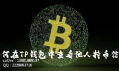 如何在TP钱包中查看他人持