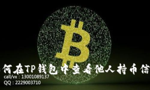 如何在TP钱包中查看他人持币信息