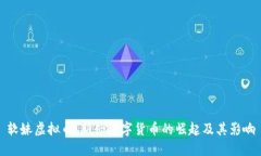 软妹虚拟币：新兴数字货