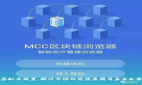 虚拟币断崖：探讨市场的崩溃原因与未来走势