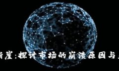虚拟币断崖：探讨市场的