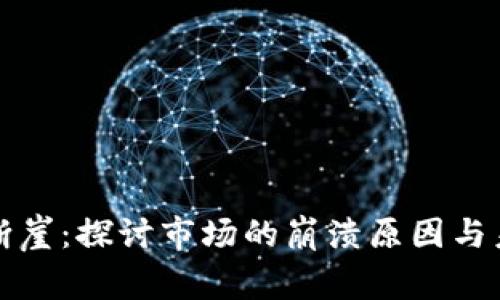 虚拟币断崖：探讨市场的崩溃原因与未来走势