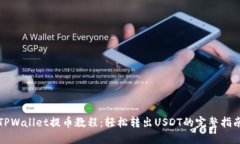 TPWallet提币教程：轻松转出