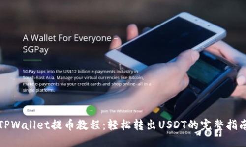 TPWallet提币教程：轻松转出USDT的完整指南