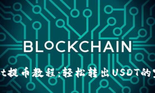 TPWallet提币教程：轻松转出USDT的完整指南