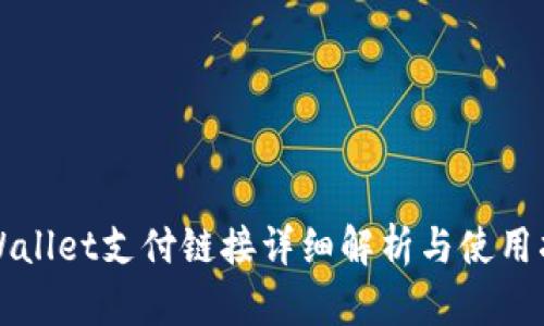 TPWallet支付链接详细解析与使用指南
