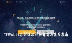 TPWallet支付链接详细解析与