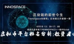 2023年虚拟币平台排名分析
