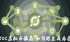 揭秘TOC虚拟币骗局：如何