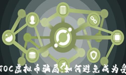 
揭秘TOC虚拟币骗局：如何避免成为受害者