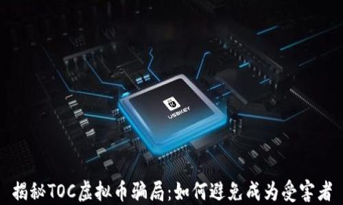 
揭秘TOC虚拟币骗局：如何避免成为受害者
