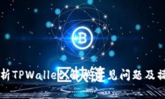 深入解析TPWallet：解决常见